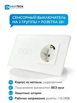 Блок розетка с трехклавишным сенсорным выключателем Умный дом - Easy Tech 168338166 купить за 1 063 ₽ в интернет-магазине Wildberries