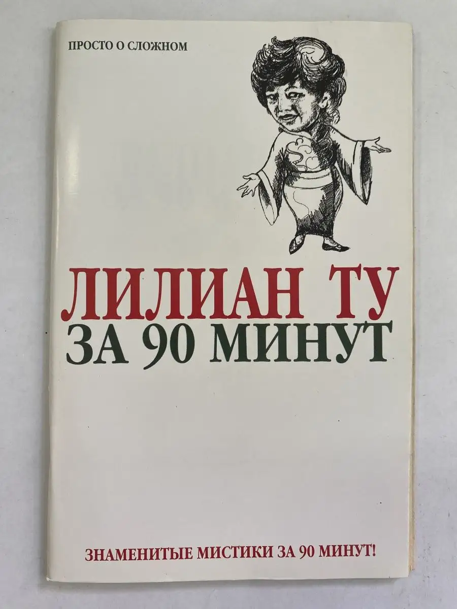 АСТ Лилиан Ту за 90 минут