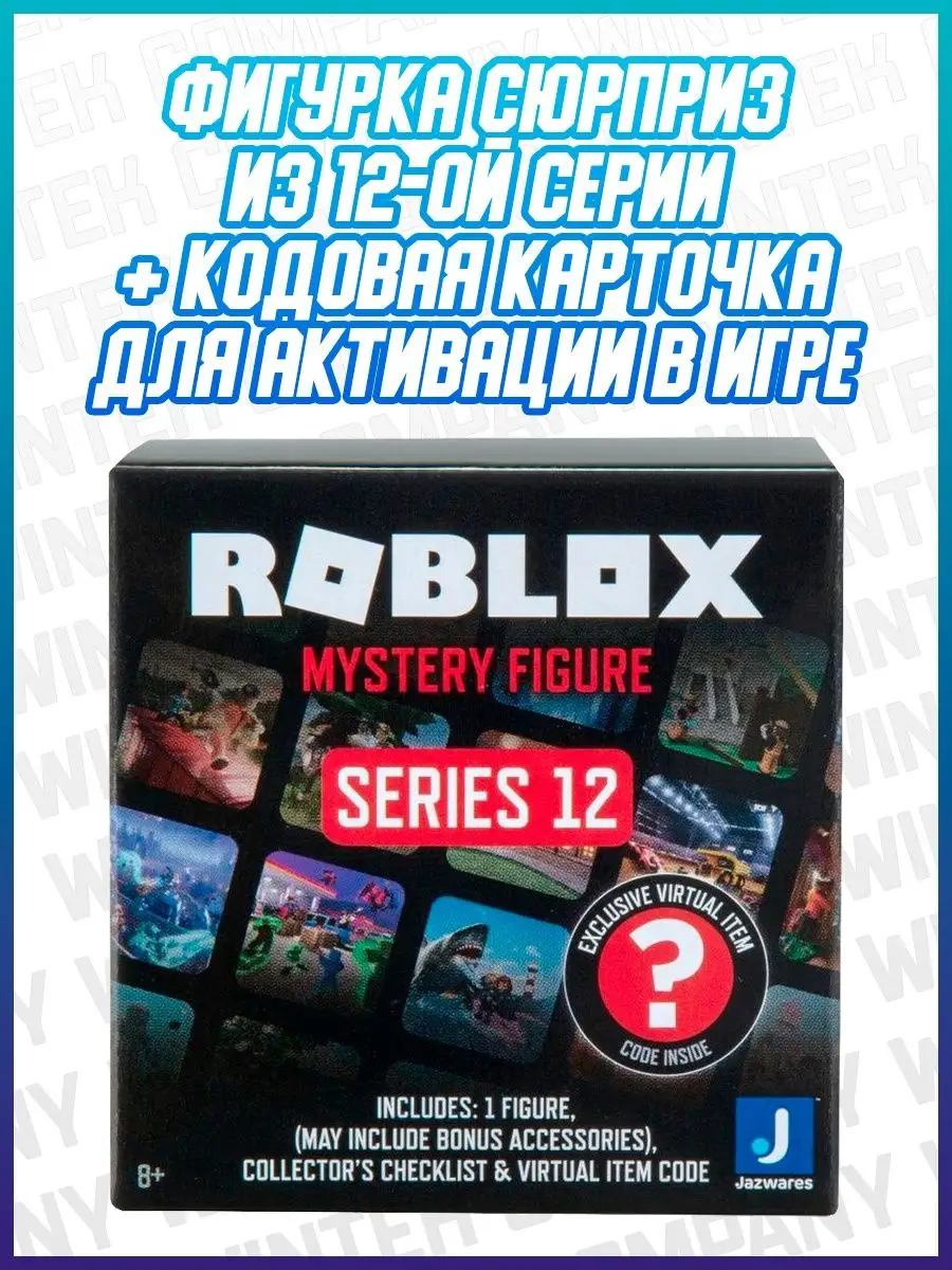 Роблокс Фигурка с кодом, 12 серия Roblox 168339010 купить за 1 347 ₽ в  интернет-магазине Wildberries