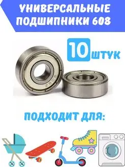 Подшипник для самокатов и лыжероллеров ABEC-7 608ZZ 10 штук AutoStore44 168339487 купить за 289 ₽ в интернет-магазине Wildberries