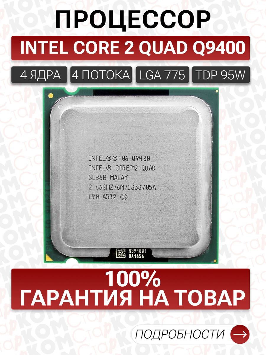 Core 2 q9400 характеристики