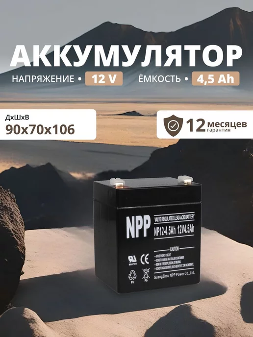 NPP Аккумулятор для ибп 12v 4.5Ah F2 T2 детской машины, фонарика