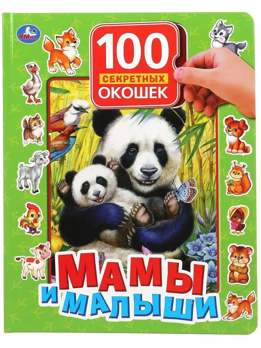 Книжка с окошками Мамы и малыши животные 978-5-506-04874-9 Умка 168342637  купить в интернет-магазине Wildberries