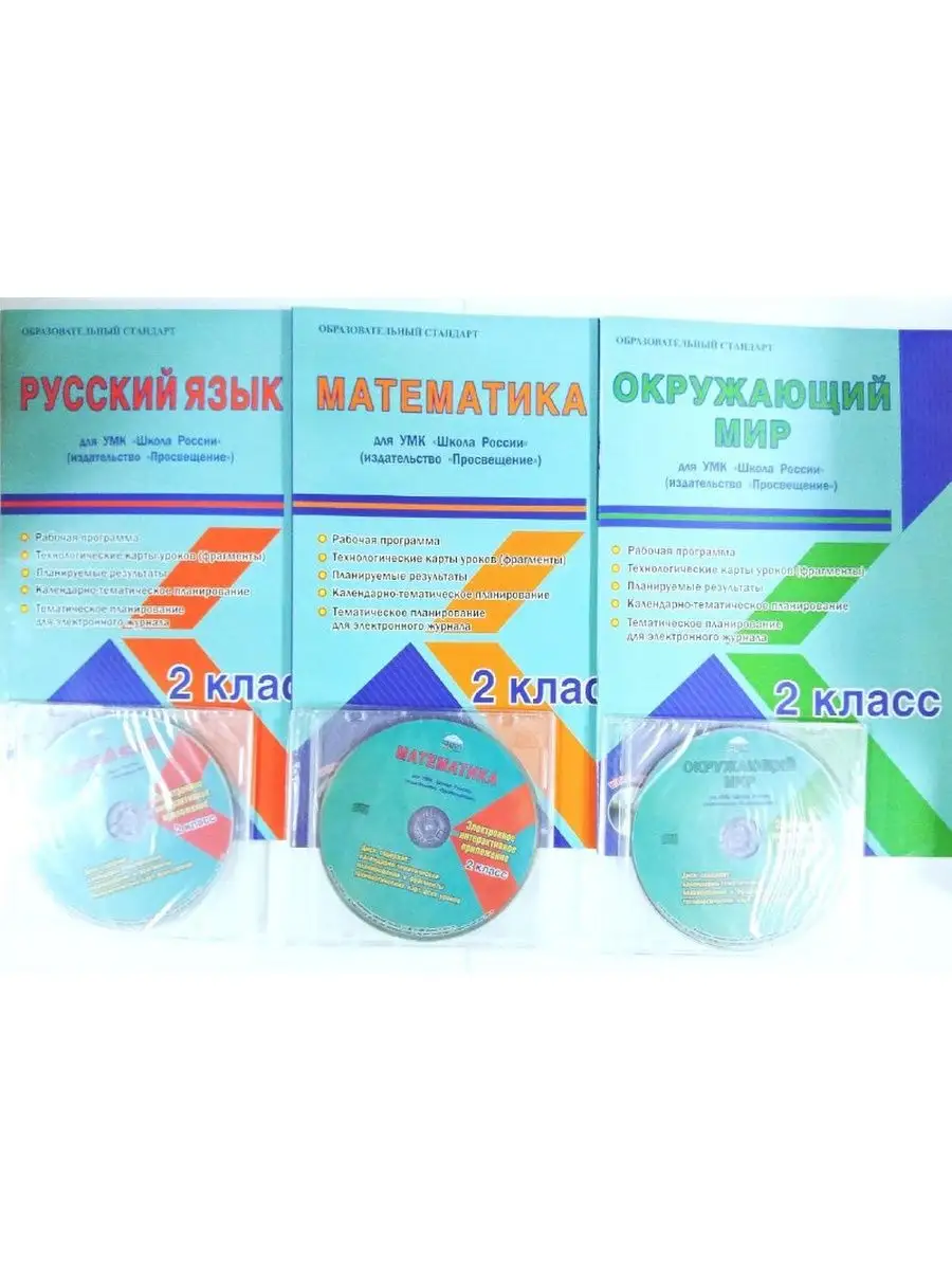 УМК Школа России 2 класс. Рабочие программы Планета 168343810 купить в  интернет-магазине Wildberries