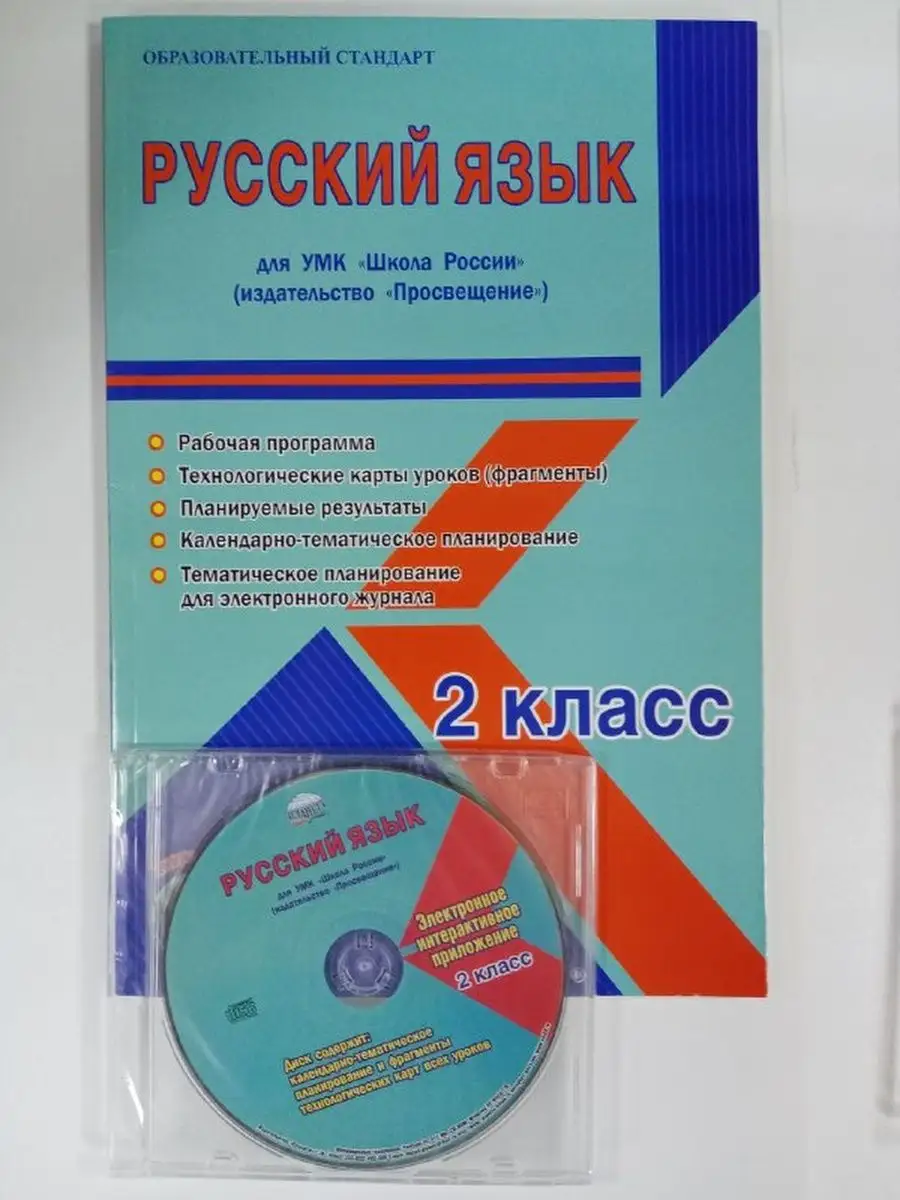 УМК Школа России 2 класс. Рабочие программы Планета 168343810 купить в  интернет-магазине Wildberries