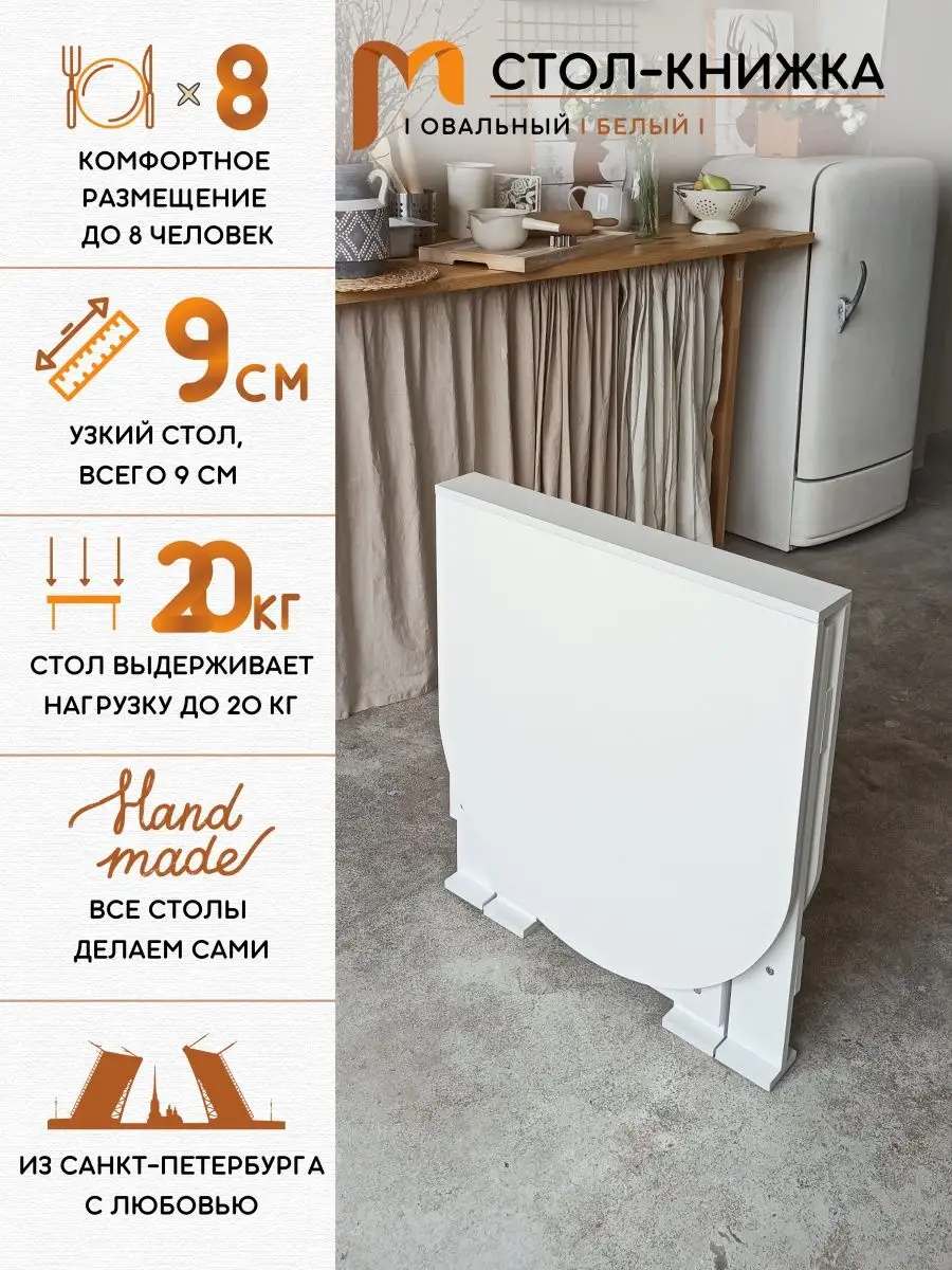 Стол-книжка обеденный овальный 9x70x77 см Mebel Compact 168344215 купить в  интернет-магазине Wildberries