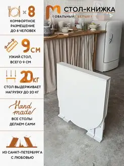 Стол-книжка обеденный овальный 9x70x77 см Mebel Compact 168344215 купить за 7 155 ₽ в интернет-магазине Wildberries