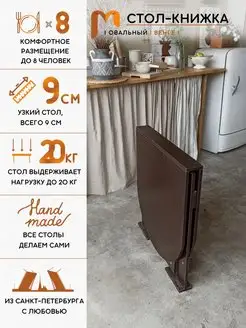 Стол-книжка обеденный овальный 9x70x77 см Mebel Compact 168344217 купить за 5 846 ₽ в интернет-магазине Wildberries