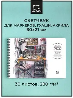 Скетчбук для маркеров Bristol, 280 г м, 30х21 см, 30л Малевичъ 168344230 купить за 474 ₽ в интернет-магазине Wildberries