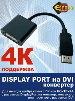 Адаптер переходник конвертер Display Port на DVI, 4K Espada 168344246 купить за 605 ₽ в интернет-магазине Wildberries