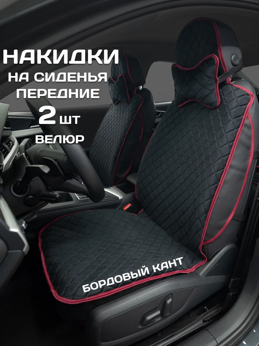 Накидки на сиденья авто универсальные