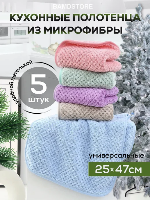 BAMDSTORE Полотенца кухонные из микрофибры набор подарочный 5 шт