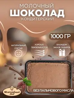 Шоколад кондитерский в брикете 1 кг Chocolate Bob 168346155 купить за 408 ₽ в интернет-магазине Wildberries