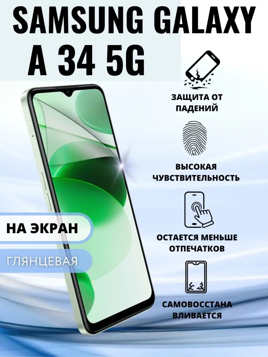 Гидрогелевая защитная пленка на Samsung Galaxy A34 5G Inizia 168346180  купить за 240 ₽ в интернет-магазине Wildberries