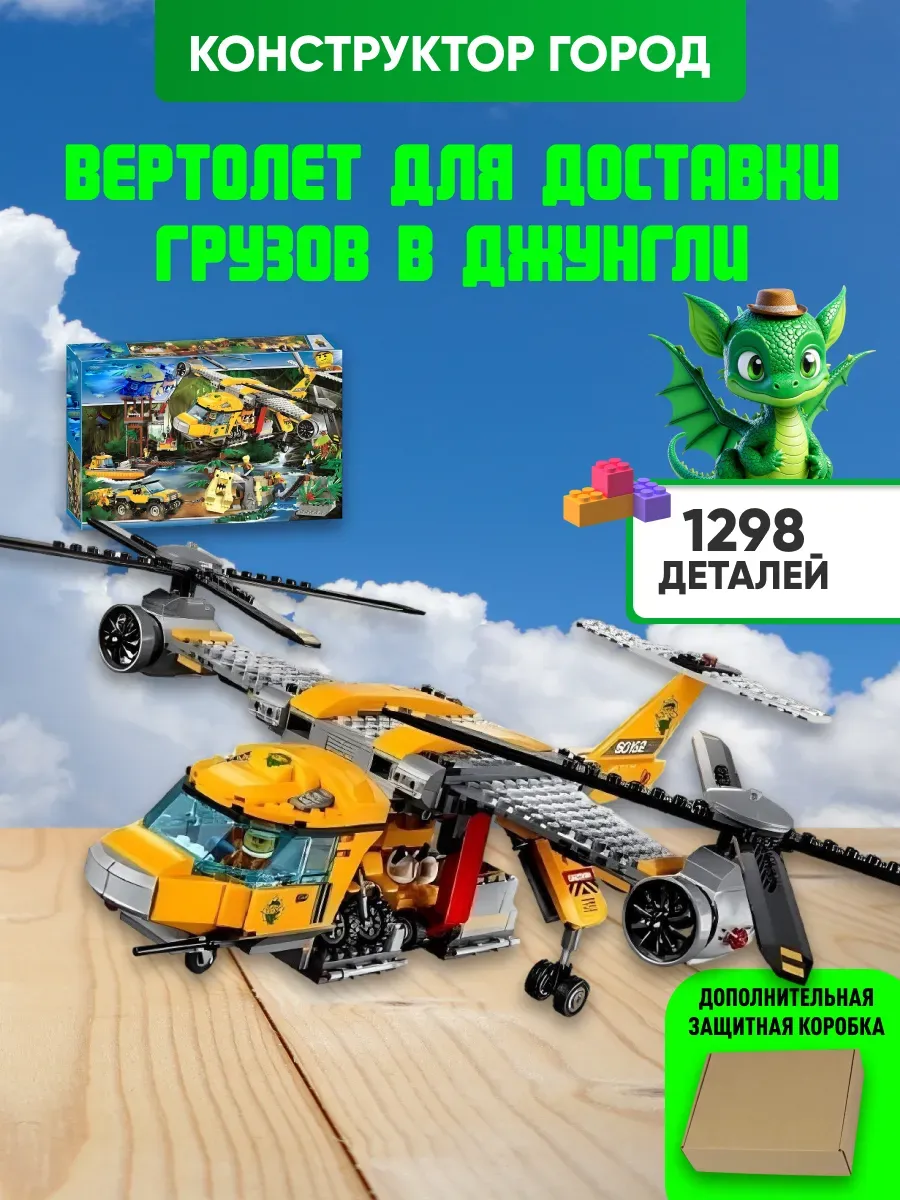 Конструктор Вертолет для доставки грузов аналог LEGO