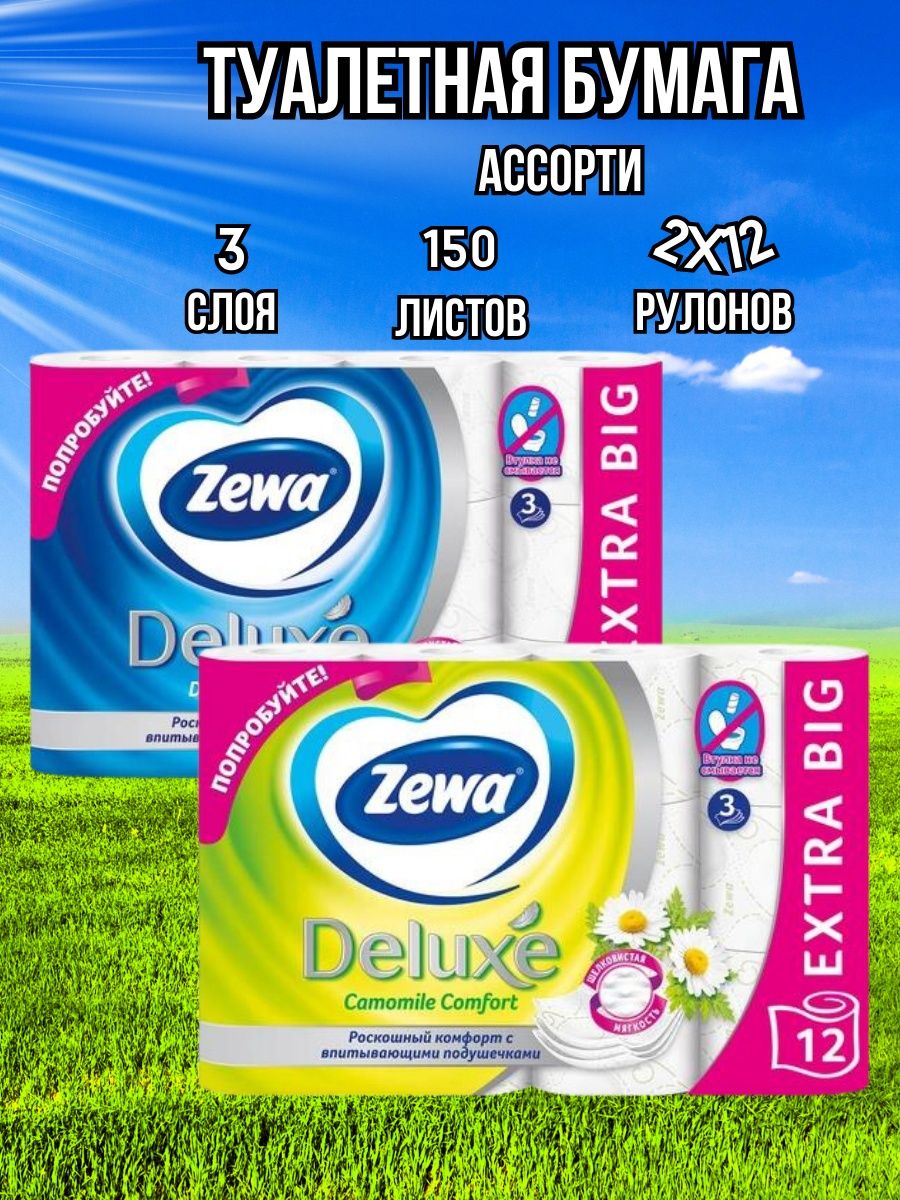 Туалетная бумага zewa deluxe белая 3 слоя. Зева Делюкс 12 рулонов 3 слоя. Zewa туалетная бумага. Зева 3 слоя. Реклама туалетной бумаги зева.