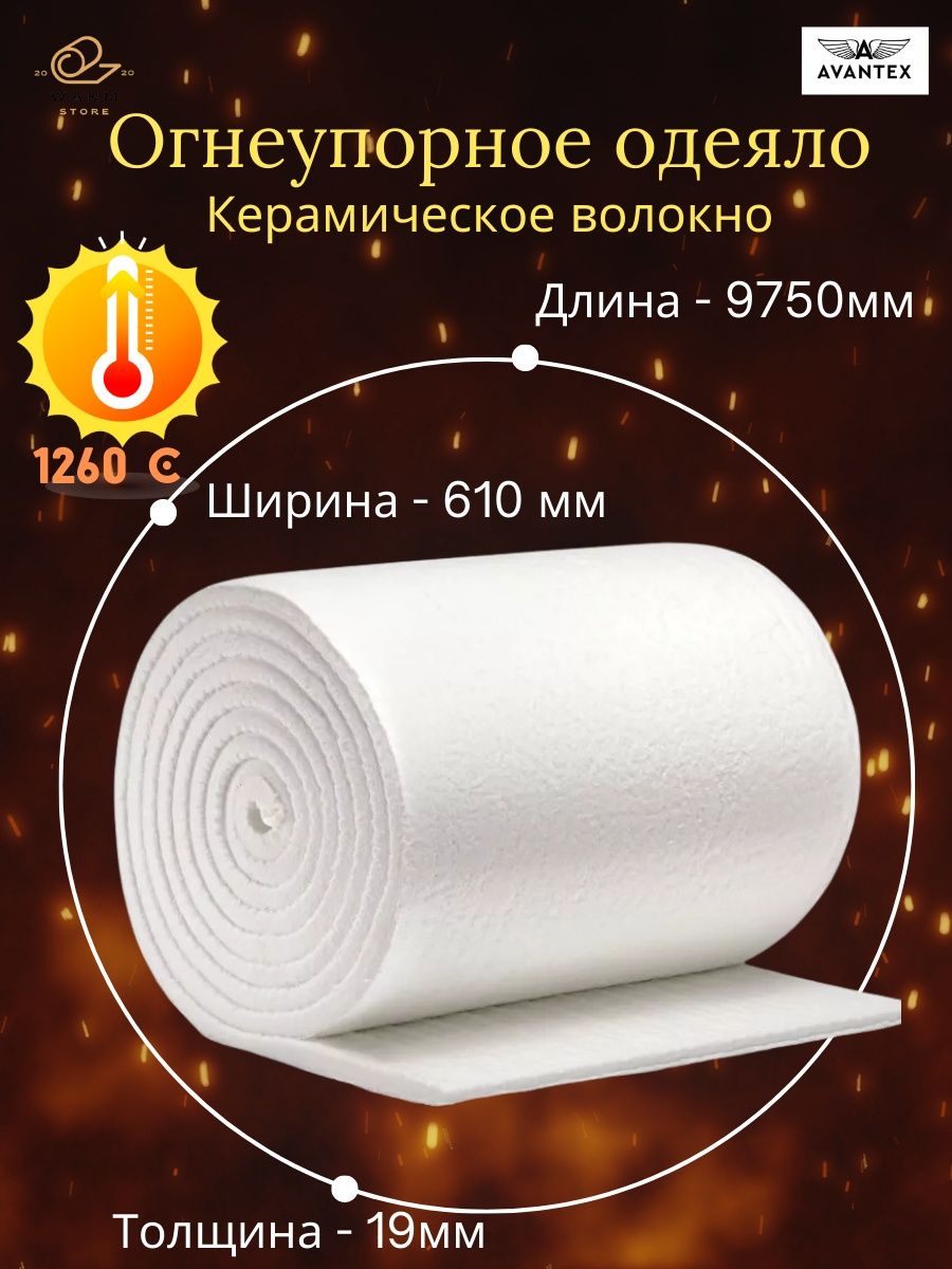 Avantex blanket. Огнеупорное одеяло. Огнестойкое волокно. Авантекс одеяло. Пенолон 3010 10 мм 1.5 10 м.