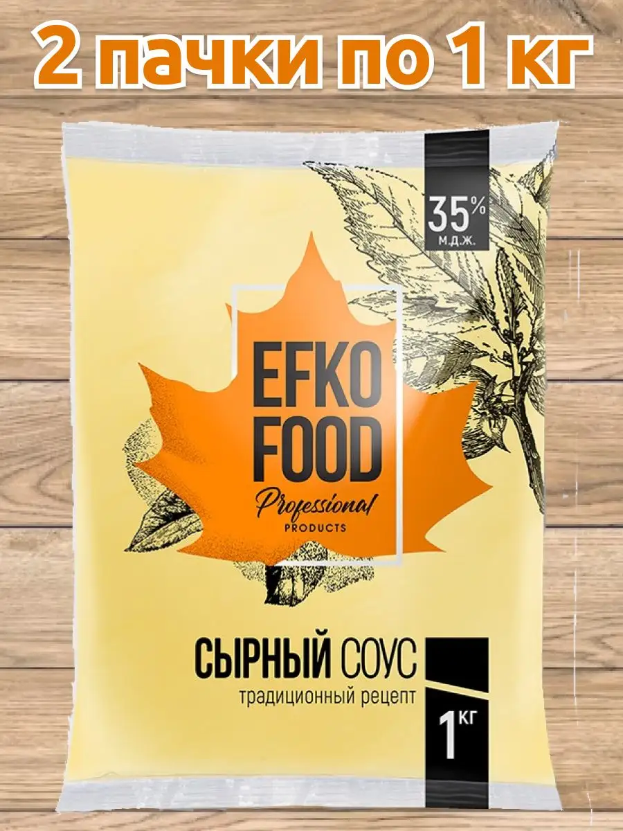 Соус Efko Food Professional сырный 35%, 2 пачки по 1 кг EFKO FOOD 168350648  купить за 1 066 ₽ в интернет-магазине Wildberries