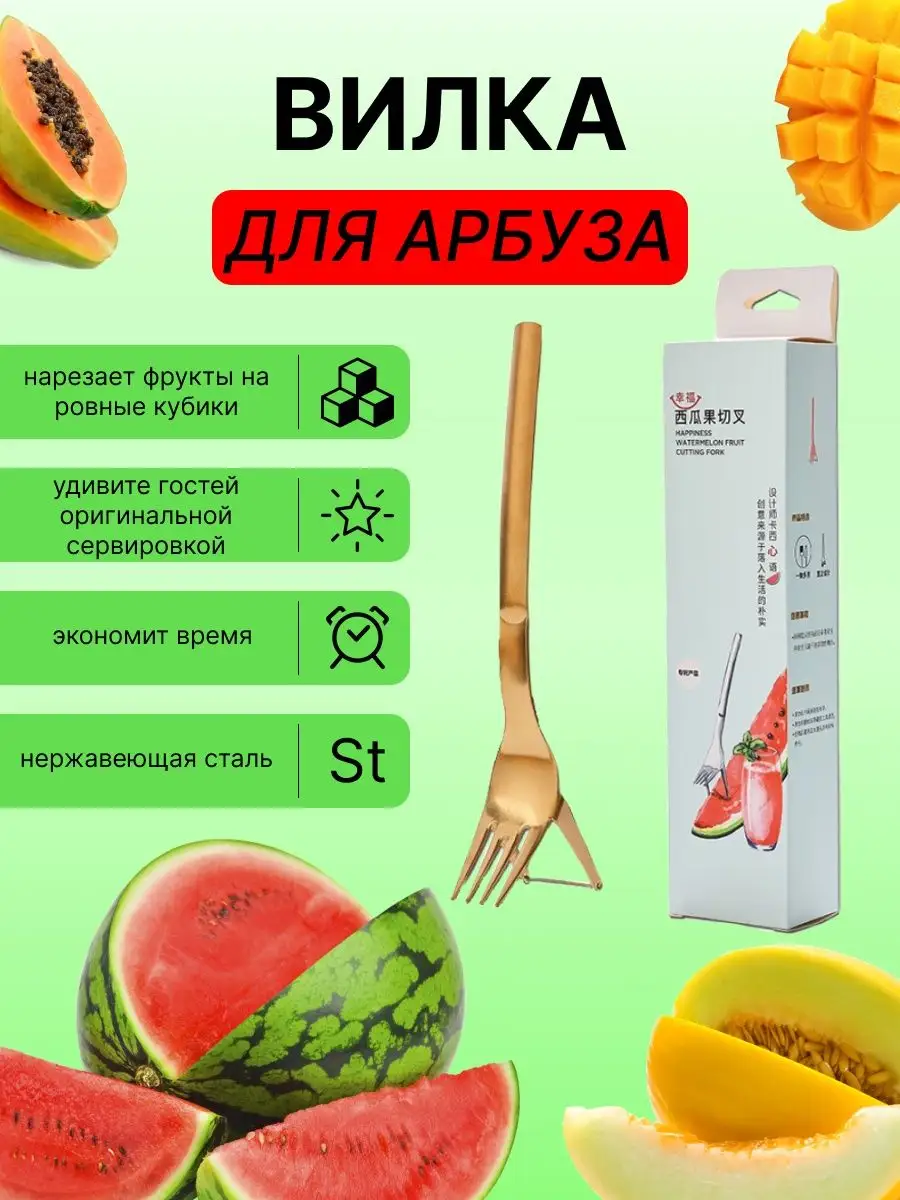 Нож вилка для арбуза
