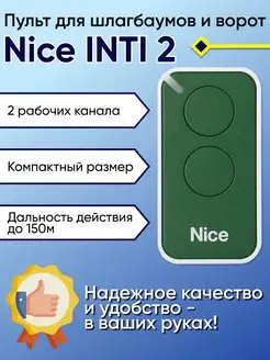 Оригинальный пульт для ворот и шлагбаума Найс ERA-INTI 2 Nice 168351562 купить за 894 ₽ в интернет-магазине Wildberries