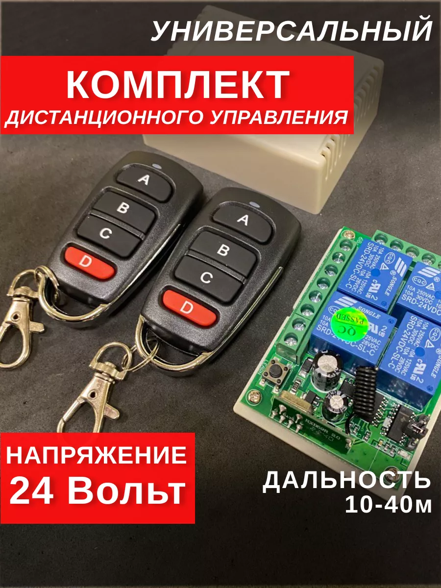 Комплект дистанционного управления универсальный 24 вольт