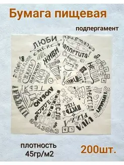 Бумага пищевая, жиростойкая, 200 шт MarMil 168352224 купить за 1 187 ₽ в интернет-магазине Wildberries