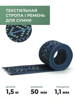 Стропа-лента текстильная для шитья, 50 мм, 1,5 м Все для кожевника 168352773 купить за 264 ₽ в интернет-магазине Wildberries