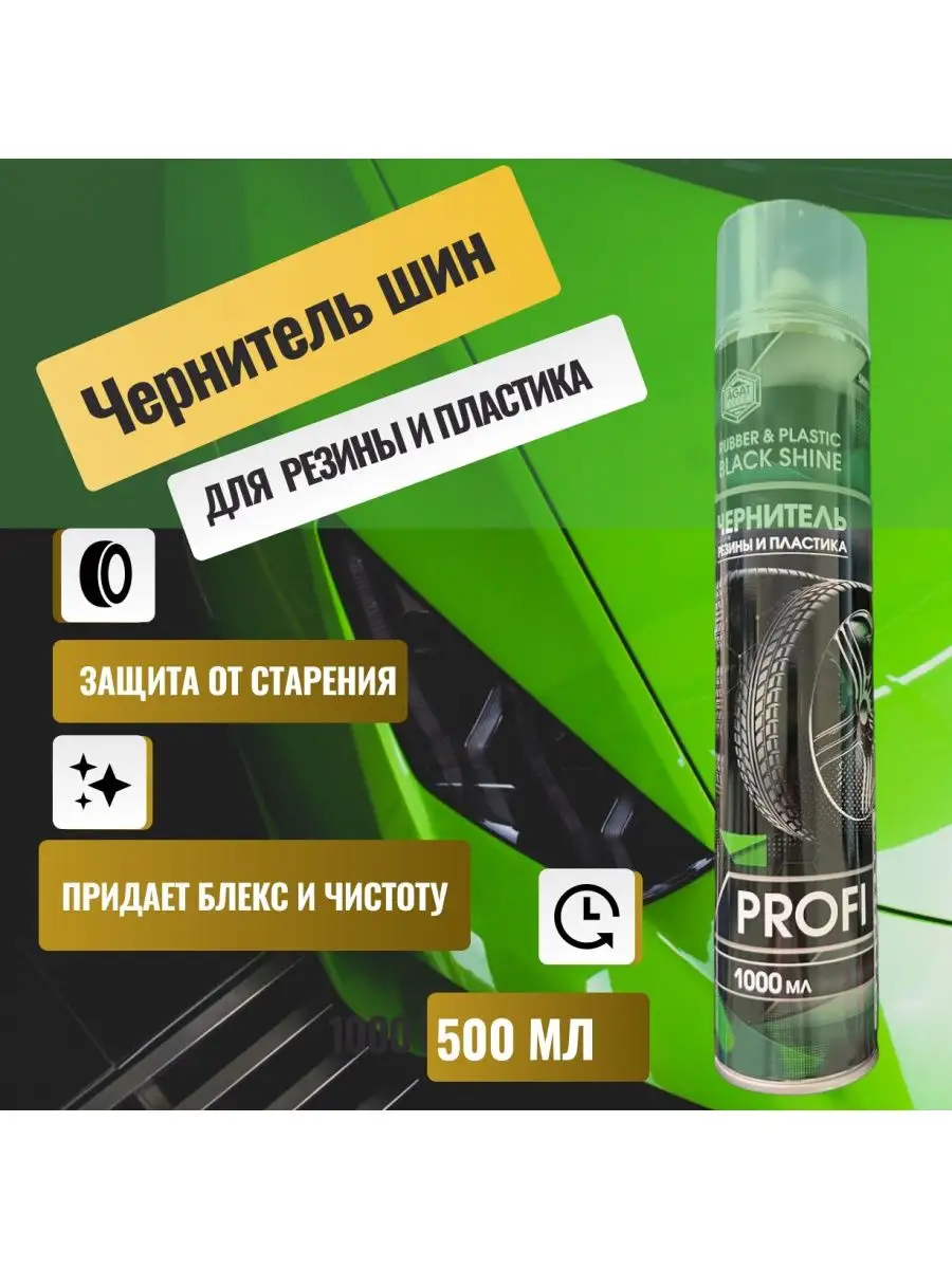 Чернитель шин и бамперов PROFI SilverLine (аэрозоль) AGAT AVTO 168354786  купить в интернет-магазине Wildberries