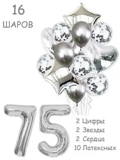 Шарики воздушные набор 16 фотозона серебро цифра 75 лет Balloon Day 168354960 купить за 378 ₽ в интернет-магазине Wildberries