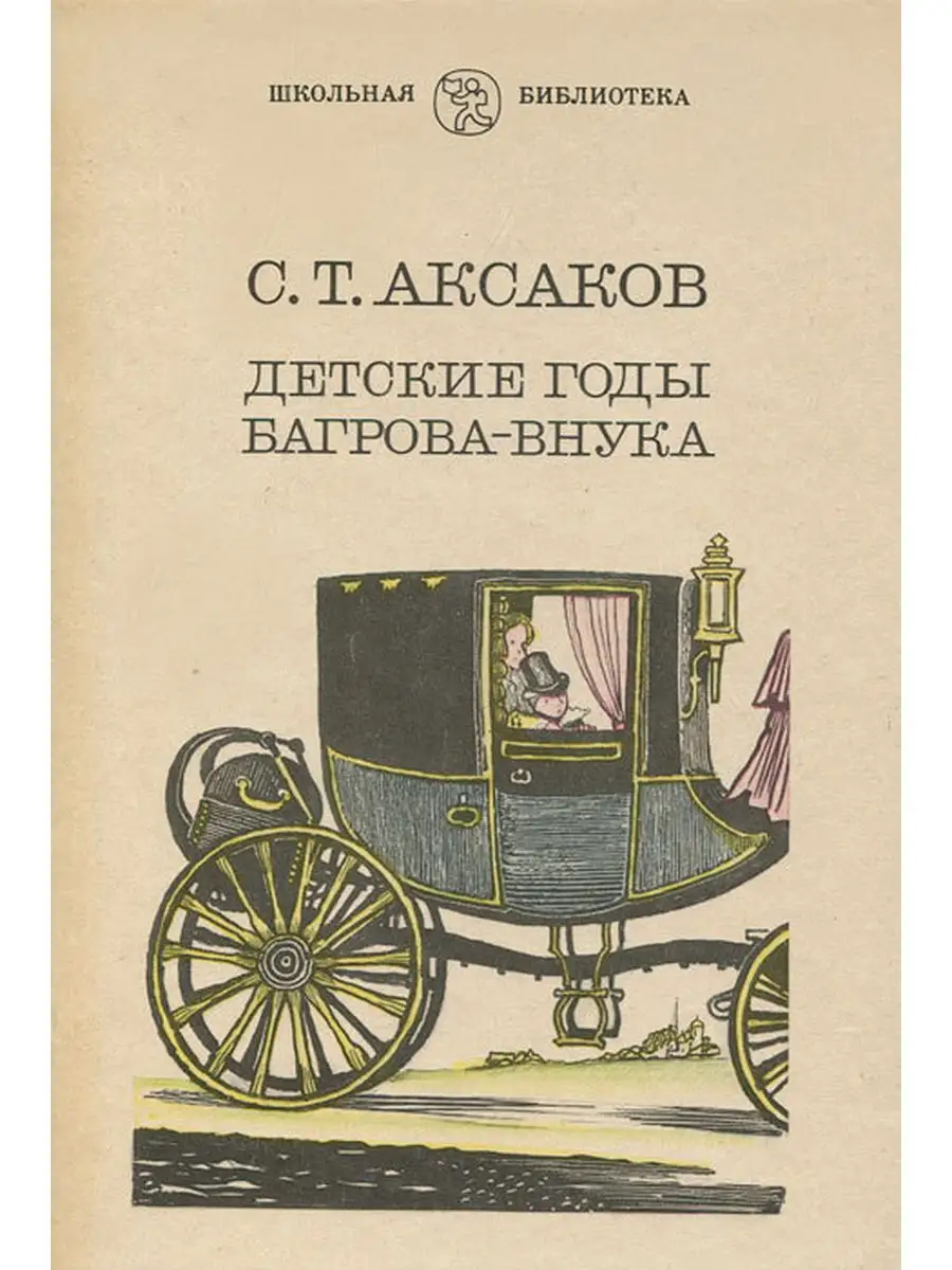 Детские годы Багрова-внука Волго-Вятское книжное издательство 168356894  купить за 346 ₽ в интернет-магазине Wildberries