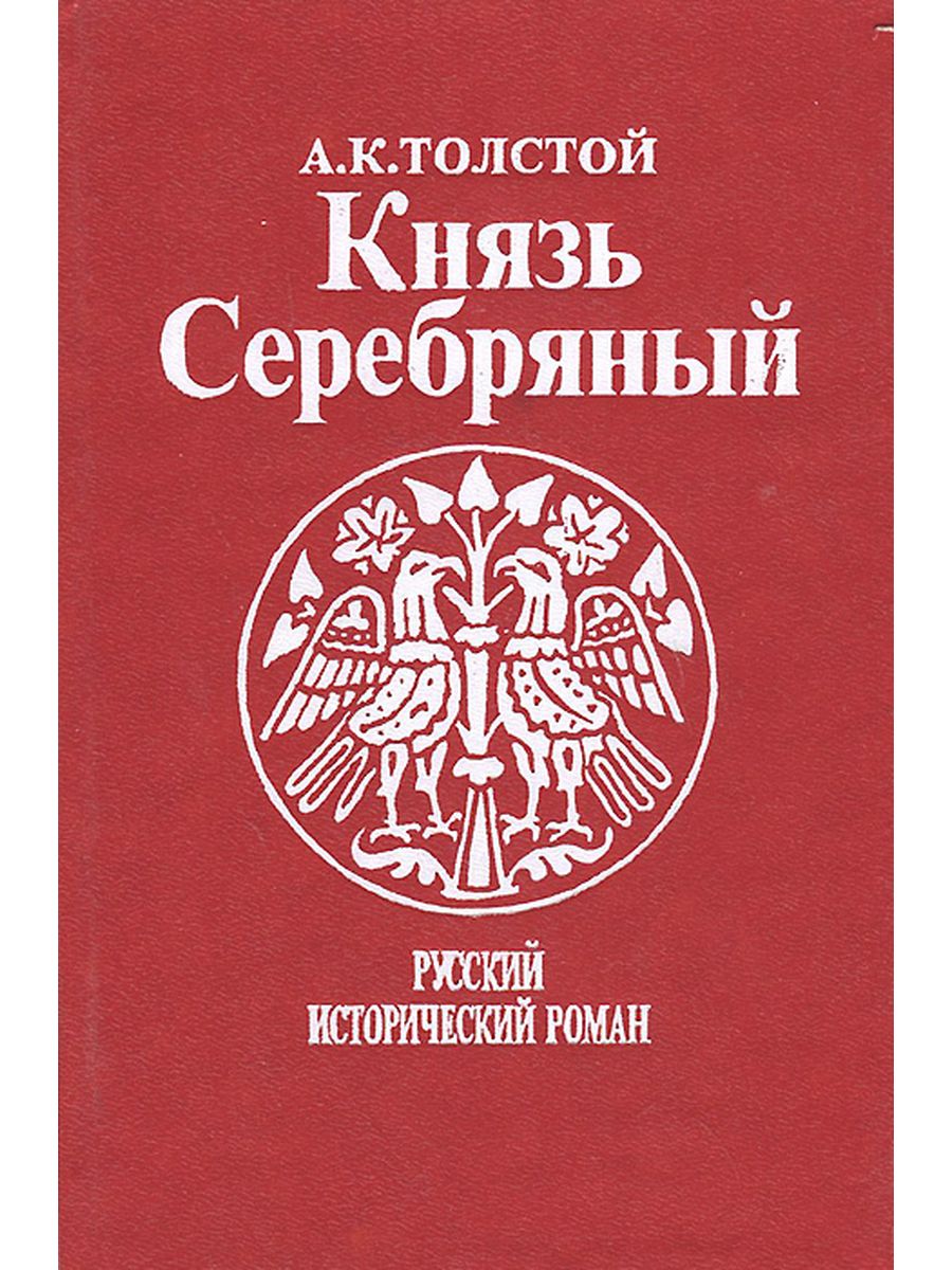 Повесть князь серебряный автор. Алексея Константиновича Толстого книга князь серебряный. А.К. толстой князь серебряный обложка книги.