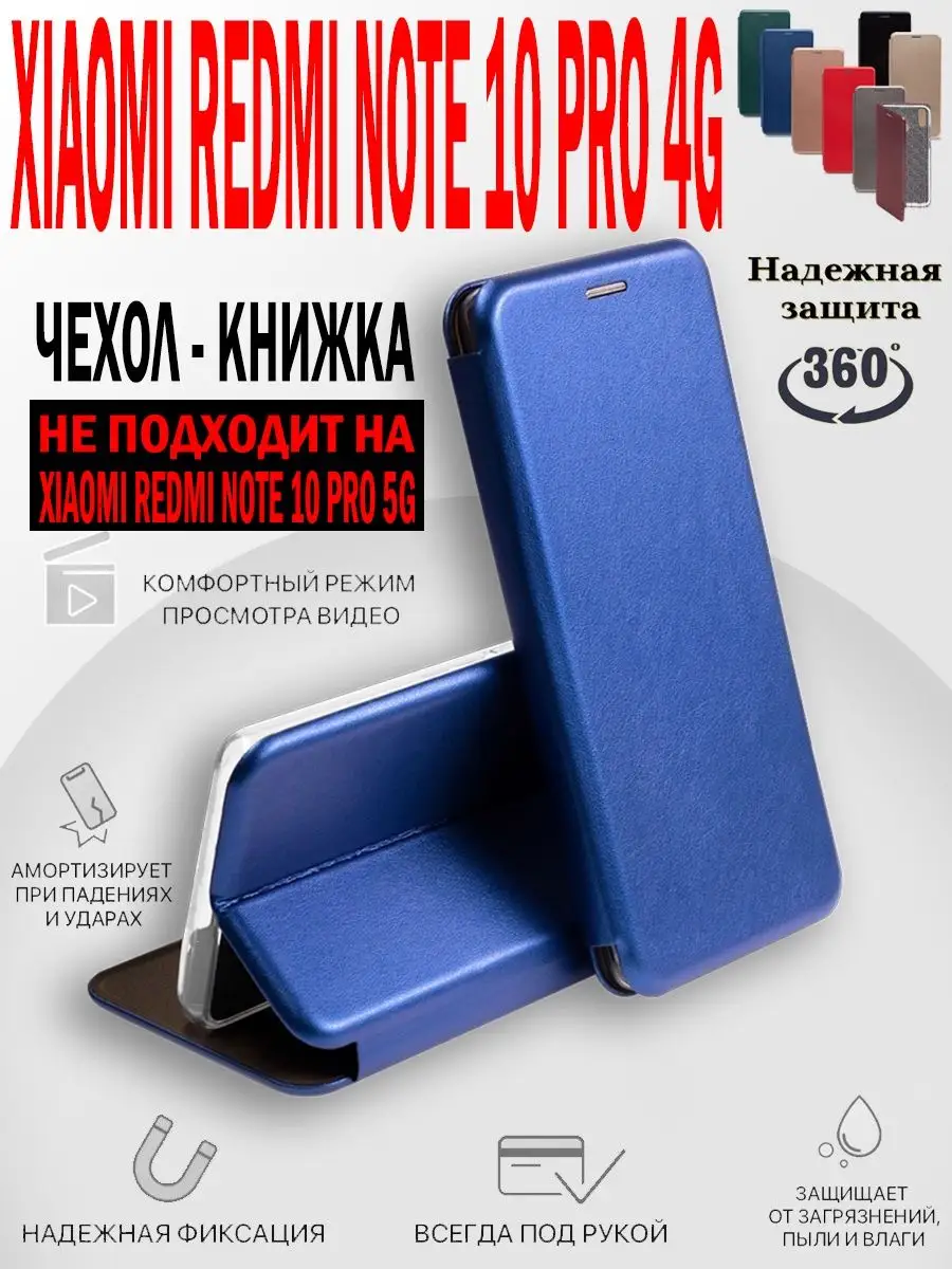 Чехол книжка Xiaomi Redmi Note 10 Pro / Редми Ноут 10 Про MKD-CASE  168359104 купить за 300 ₽ в интернет-магазине Wildberries