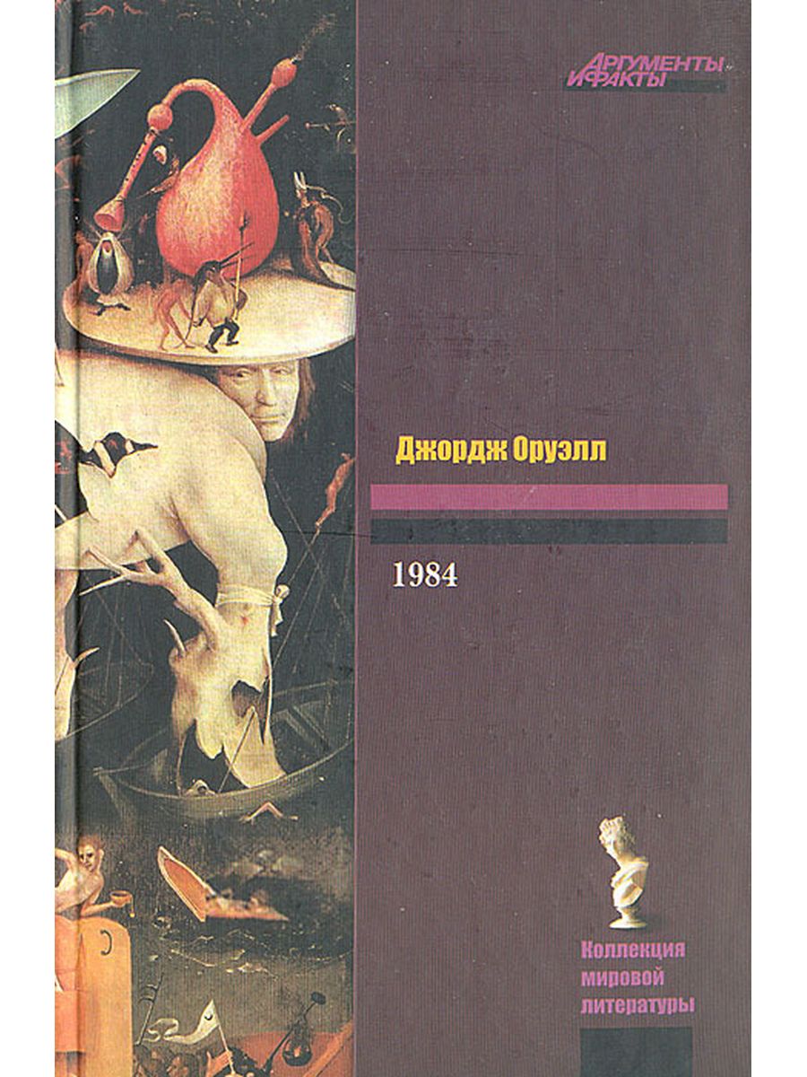 Книга 1984 страницы. 1984 Книга. 1984 АСТ. Джордж Оруэлл 1984 книга 2008 Астрель. 1984 Книга Буквоед.