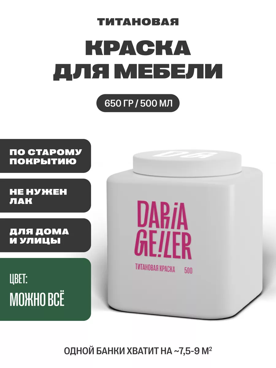 Краска для мебели и дерева без запаха DARIA GEILER 168360240 купить за 1  871 ₽ в интернет-магазине Wildberries