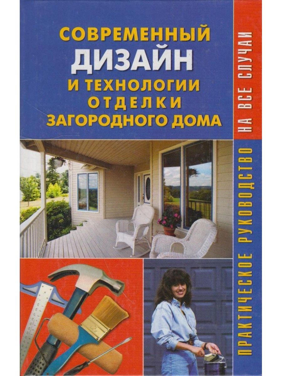 Книги современного направления. Современные обложки книг. Книги по ремонту дома. Книга отопление частного дома. Книга в современном мире.