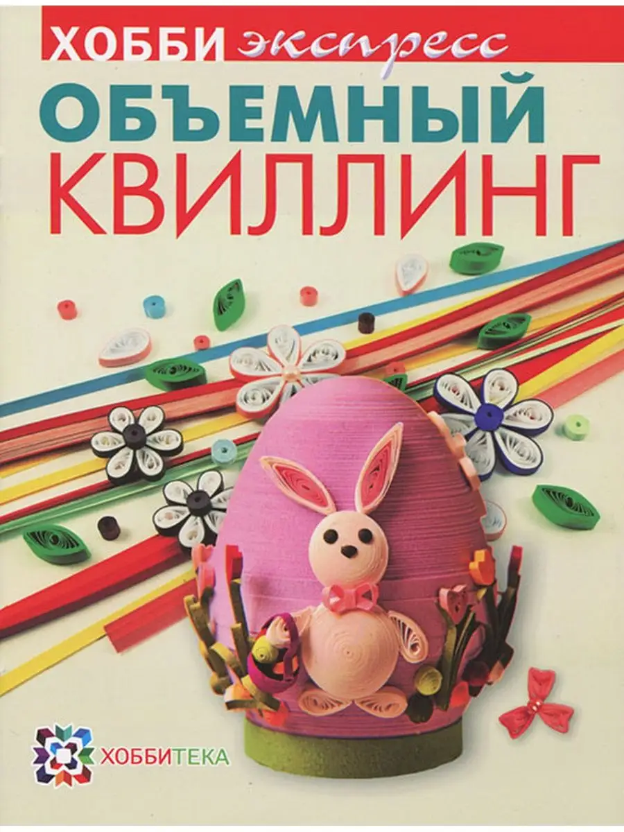 Объемный квиллинг
