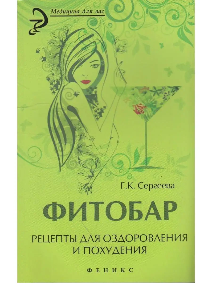 Фитобар: рецепты для оздоровления и похудения