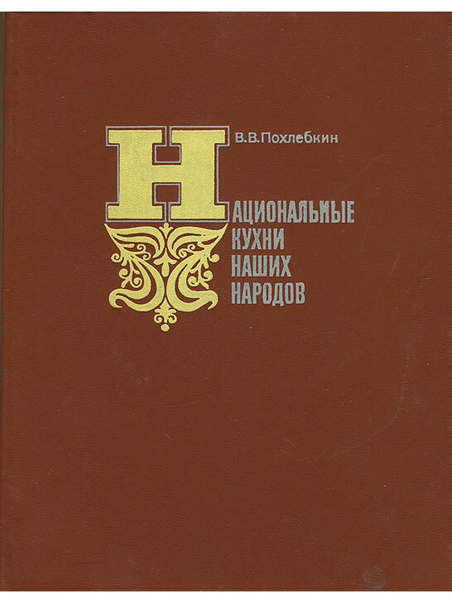 Похлебкин в.в. - национальные кухни наших народов - 1983. Национальные кухни наших народов Похлебкин. Национальные кухни наших народов книга. Похлебкин в в национальные кухни наших народов 1978.