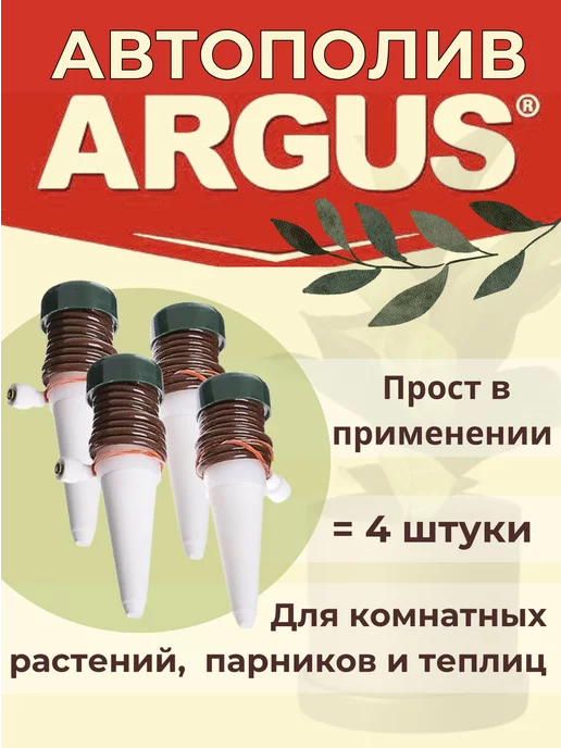 ARGUS Автополив керамический для растений и парников, 2 упаковки