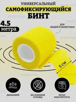 5см эластичный самофиксирующийся когезивный бинт МОРЕstore 168368026 купить за 124 ₽ в интернет-магазине Wildberries