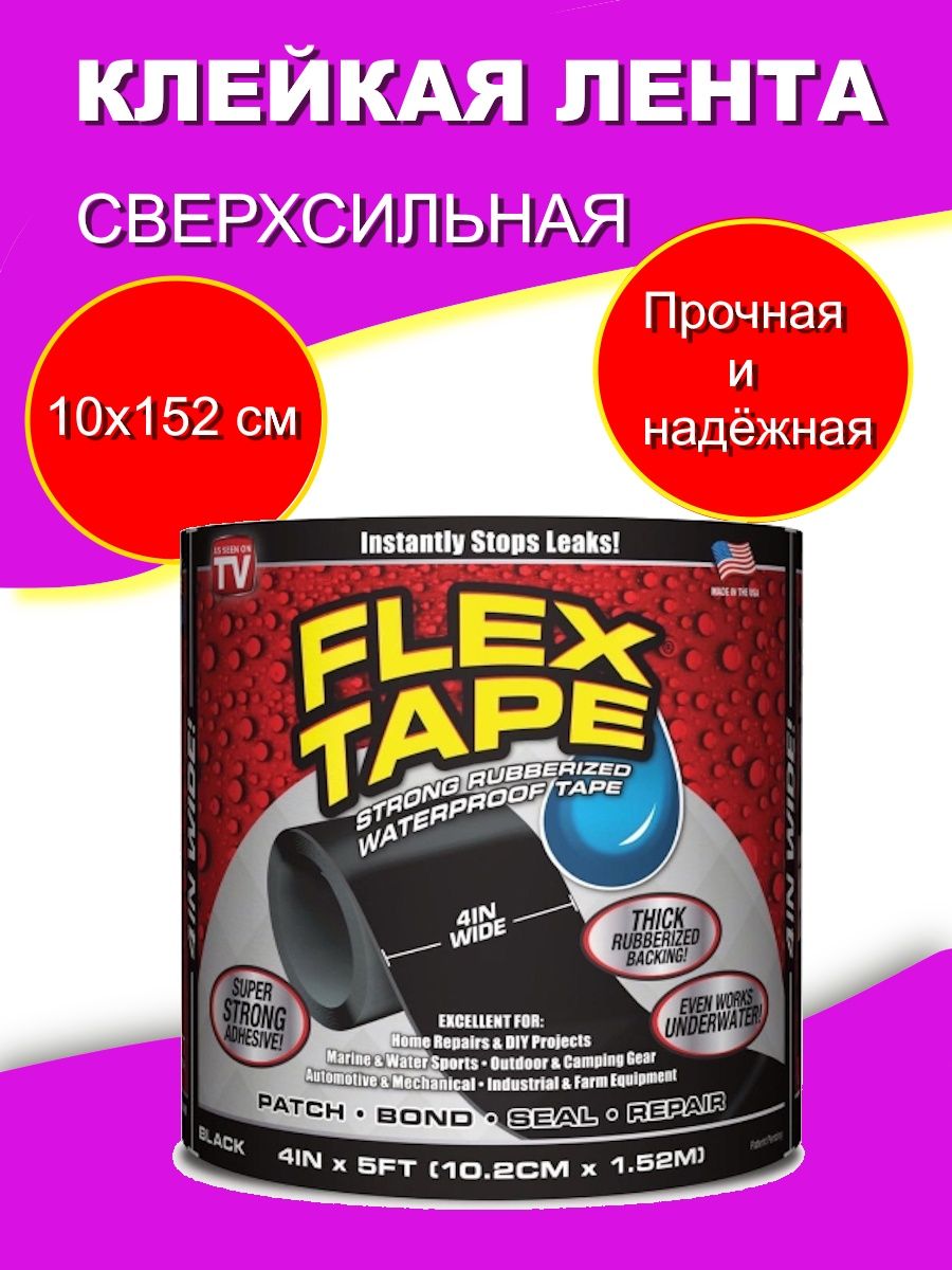 Flex tape сверхсильная клейкая