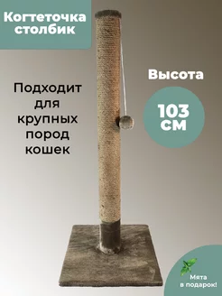 Когтеточка столбик для кошки высокая напольная 103 см АМБ 168368329 купить за 2 009 ₽ в интернет-магазине Wildberries