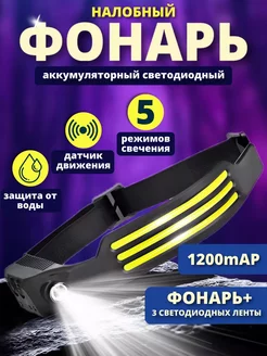 Светодиодный налобный фонарик с COB-лентой Home shopp 168370420 купить за 316 ₽ в интернет-магазине Wildberries