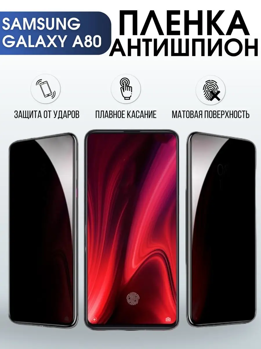 Гидрогелевая пленка антишпион на телефон Samsung Galaxy А80 Пленка на  телефоны Sharp&Cut 168371170 купить за 911 ₽ в интернет-магазине Wildberries