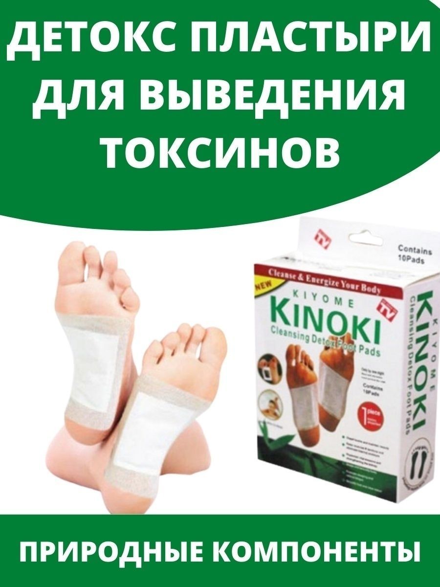 Пластырь выводит токсины. Детоксикационные пластыри для стоп Kinoki Detox. Пластырь детокс для похудения Киноки. Китайские детокс пластыри для стоп. Пластырь для похудения на стопы Киноки.