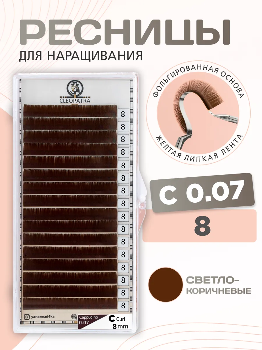 Ресницы для наращивания коричневые CLEOPATRA Cappuccino