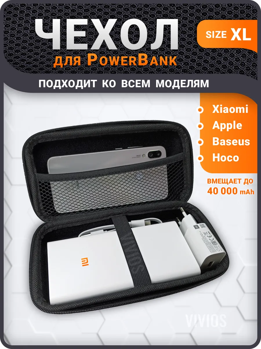 Чехол для Power Bank, органайзер для внешнего аккумулятора
