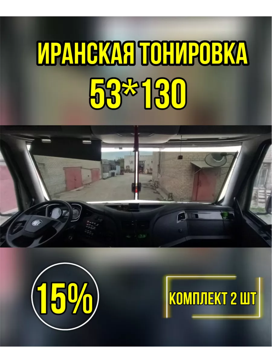 Иранская тонировка 2 штуки AUTOLEDHOUSE 168375498 купить за 1 512 ₽ в  интернет-магазине Wildberries