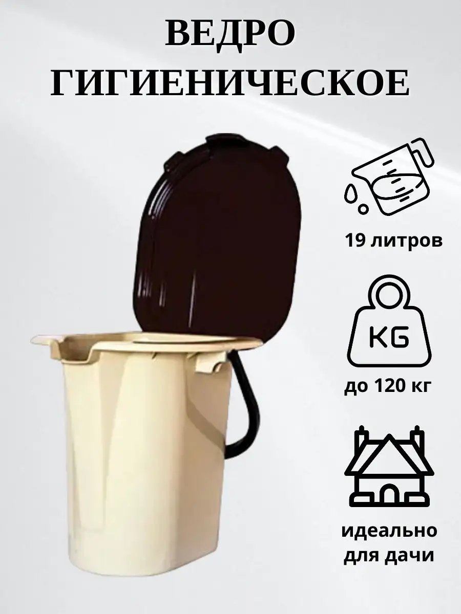 Туалет-ведро на 19 литров