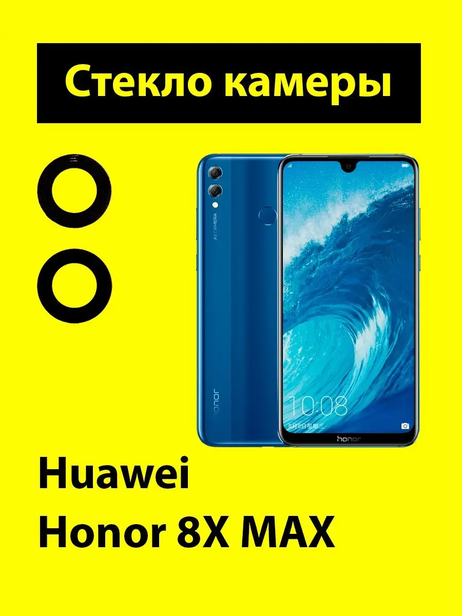 Стекло камеры Huawei Honor 8X MAX Creatives 168377723 купить в  интернет-магазине Wildberries